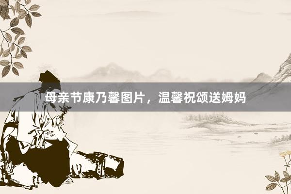 母亲节康乃馨图片，温馨祝颂送姆妈